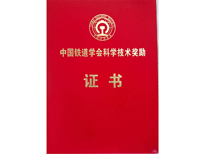 中國(guó)鐵道學(xué)會(huì)科學(xué)技術(shù)獎(jiǎng)勵(lì)證書(shū)