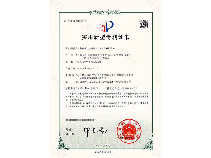 【實(shí)用新型專(zhuān)利證書(shū)】箱梁縱移架設(shè)施工用承軌梁移位系統(tǒng)