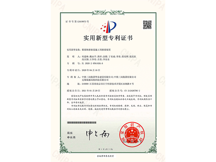 【實(shí)用新型專(zhuān)利證書(shū)】箱梁縱移架設(shè)施工用移梁裝置